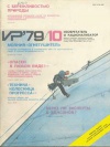 Изобретатель и рационализатор №10/1979 — обложка книги.